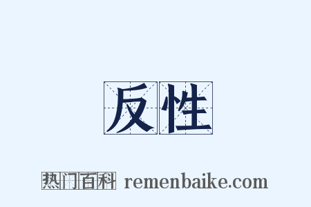 反性是什么意思的图片